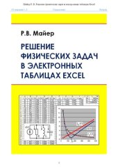 book Решение физических задач в электронных таблицах Excel: учебное пособие