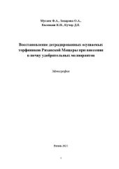 book Восстановление деградированных осушаемых торфяников Рязанской Мещеры при внесении в почву удобрительных мелиорантов: Монография