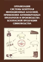 book Организация системы контроля инфекционных болезней, применения антимикробных препаратов и производства безопасной продукции свиноводства: Справочник