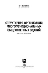 book Структурная организация многофункциональных общественных зданий: учебное пособие для вузов