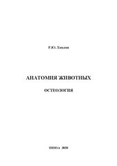 book Анатомия животных. Остеология: учебное пособие