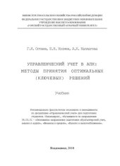 book Управленческий учет в АПК: методы принятия оптимальных (ключевых) решений