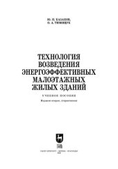 book Технология возведения энергоэффективных малоэтажных жилых зданий