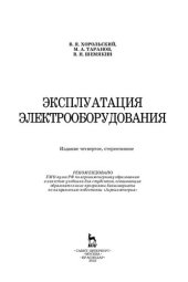 book Эксплуатация электрооборудования: Учебник для вузов