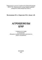 book Агроценозы ЦЧР: Учебное пособие