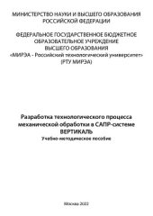 book Разработка технологического процесса механической обработки в САПР-системе ВЕРТИКАЛЬ: Учебно-методическое пособие