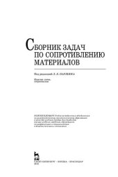 book Сборник задач по сопротивлению материалов