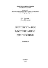 book Рентгенография в ветеринарной диагностике: практикум
