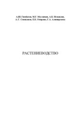 book Растениеводство: Учебное пособие для студентов по направлению подготовки: 35.03.04-Агрономия; 35.03.05 – Садоводство; 35.03.07 – Технология производства и переработки сельскохозяйственных продуктов