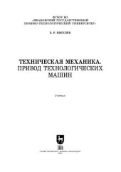 book Техническая механика. Привод технологических машин: Учебник для вузов