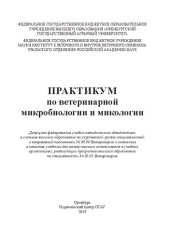 book Практикум по ветеринарной микробиологии и микологии: учебник