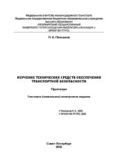 book Изучение технических средств обеспечения транспортной безопасности : электронный практикум