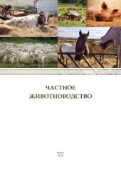 book Частное животноводство: Учебное пособие