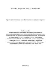 book Производство земляники садовой в открытом и защищенном грунтах: Учебное пособие