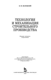 book Технология и механизация строительного производства