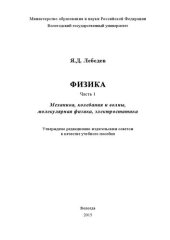 book Физика. В 3-х ч. Часть 1. Механика, колебания и волны, молекулярная физика, электростатика: Учебное пособие