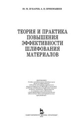 book Теория и практика повышения эффективности шлифования материалов.