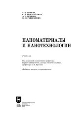 book Наноматериалы и нанотехнологии