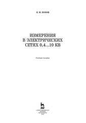 book Измерения в электрических сетях 0,4...10 кВ: учебное пособие
