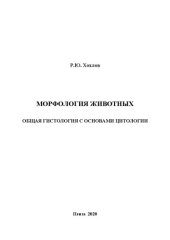 book Морфология животных. Общая гистология с основами цитологии: учебное пособие