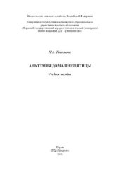 book Анатомия домашней птицы: учебное пособие