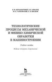 book Технологические процессы механической и физико-химической обработки в машиностроении