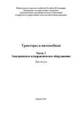 book Тракторы и автомобили. Ч. 3. Электрическое и гидравлическое оборудование: Практикум