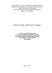 book Технология обработки сельскохозяйственного сырья растительного происхождения тепловым излучением: монография