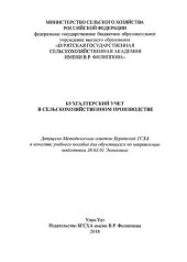 book Бухгалтерский учет в сельскохозяйственном производстве