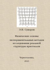 book Физические основы экспериментальных методов исследования реальной структуры кристаллов: учеб. пособие