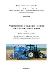 book Основы теории и тенденции развития сельскохозяйственных машин. Ч. 4: учебно-методическое пособие для обучающихся по направлению подготовки 35.03.06 Агроинженерия (уровень бакалавриата)