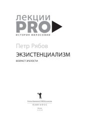 book Экзистенциализм. Возраст зрелости