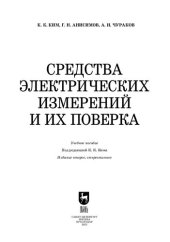 book Средства электрических измерений и их поверка
