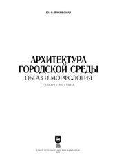 book Архитектура городской среды. Образ и морфология: учебное пособие для вузов