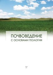 book Почвоведение с основами геологии: Учебное пособие