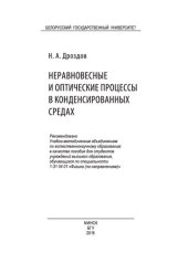 book Неравновесные и оптические процессы в конденсированных средах