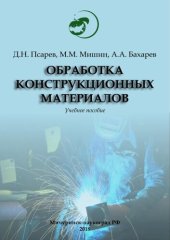 book Обработка конструкционных материалов: Учебное пособие