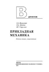 book Прикладная механика: учебник