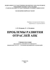 book Проблемы развития отраслей АПК: учеб. пособие для студентов экон. фак. направления 38.03.01 «Экономика предприятий и организаций»