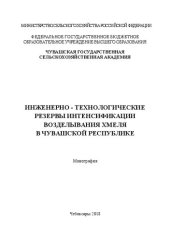 book Инженерно-технологические резервы в интенсификации возделывания хмеля в чувашской республике: Монография