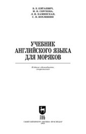 book Учебник английского языка для моряков