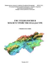 book ГИС-технологии в землеустройстве и кадастре: учебно-методическое пособие