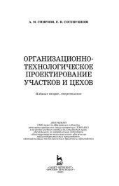 book Организационно-технологическое проектирование участков и цехов