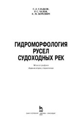 book Гидроморфология русел судоходных рек: монография