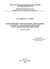 book Взаимодействие электроракетных двигательных установок с космическим аппаратом. Струи электроракетных двигателей: учебное пособие