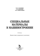 book Специальные материалы в машиностроении: учебник