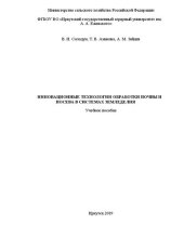 book Инновационные технологии обработки почвы и посева в системах земледелия