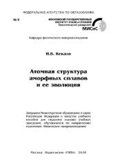 book Атомная структура аморфных сплавов и ее эволюция