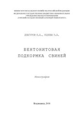 book Бентонитовая подкормка свиней: монография