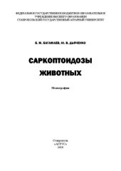 book Саркоптоидозы животных: монография